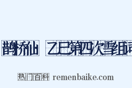 鹊桥仙·乙巳第四次雪组词是什么意思的图片